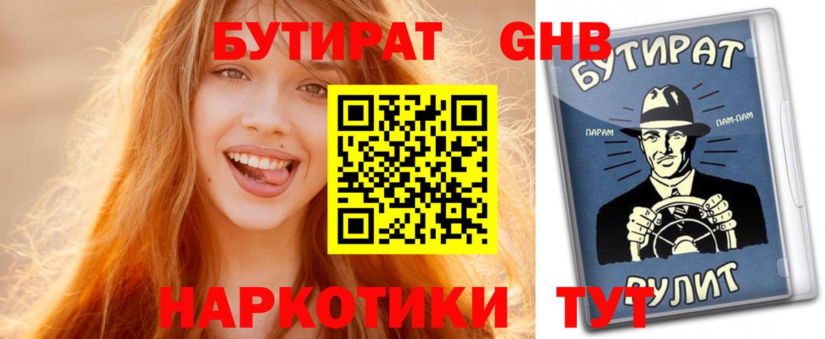 БУТИРАТ  БУТИРАТ оксибутират  Вход с VPN  Урюпинск 